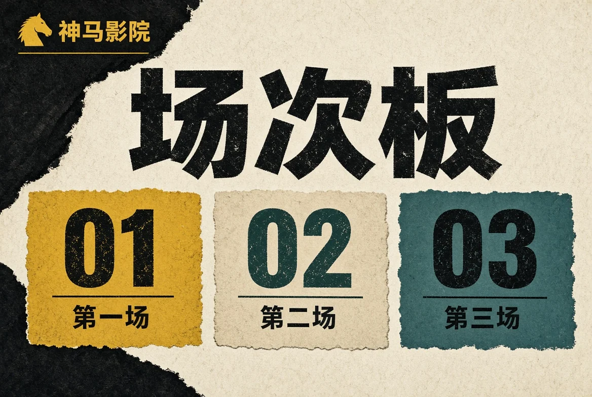 神马影院榜板